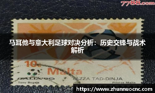 马耳他与意大利足球对决分析：历史交锋与战术解析