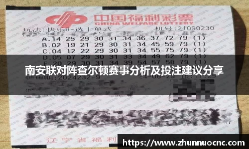 南安联对阵查尔顿赛事分析及投注建议分享