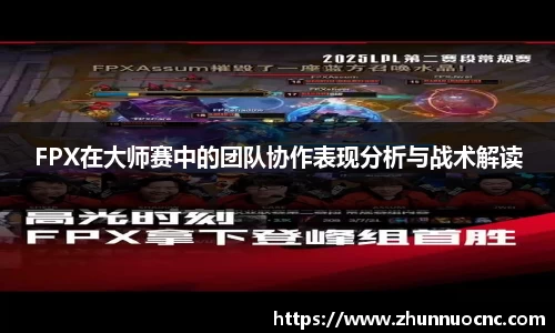 FPX在大师赛中的团队协作表现分析与战术解读