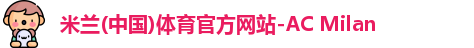 米兰体育